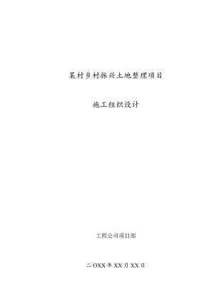 某村乡村振兴土地整理项目施工组织设计.docx
