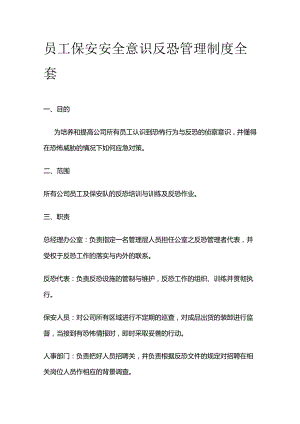 员工保安安全意识反恐管理制度全套.docx