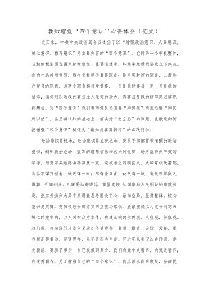 教师增强“四个意识”心得体会（范文）.docx