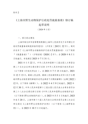 上海市野生动物保护行政处罚裁量基准修订稿起草说明.docx