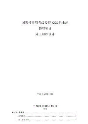 国家投资用省级投资监利县土地整理项目施工组织设计.docx
