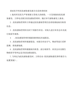 重症医学科医院感染暴发报告信息核查机制.docx