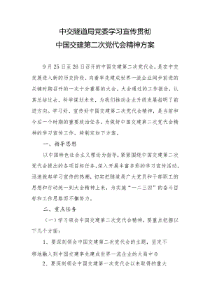 中交隧道局党委学习宣传贯彻中国交建第二次党代会精神方案.docx