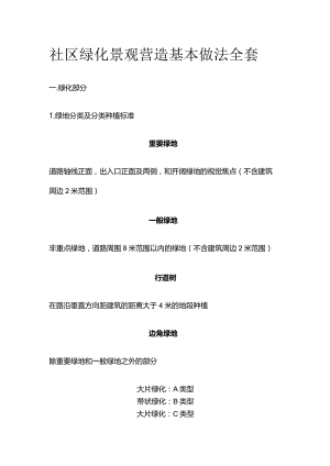 社区绿化景观营造基本做法全套.docx