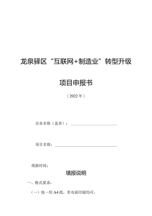 龙泉驿区“互联网+制造业”转型升级项目申报书.docx