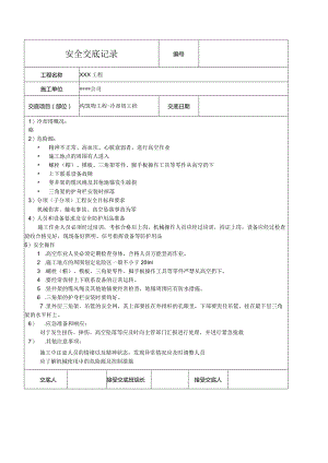 冷却塔工程安全技术交底.docx