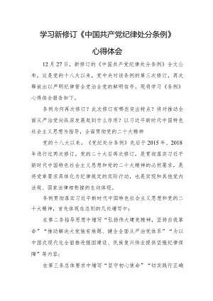 林场干部学习新修订《中国共产党纪律处分条例》心得体会（合计4份）.docx