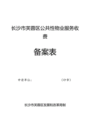 长沙市芙蓉区公共性物业服务收费备案表.docx