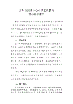 常州市浦前中心小学素质教育.docx