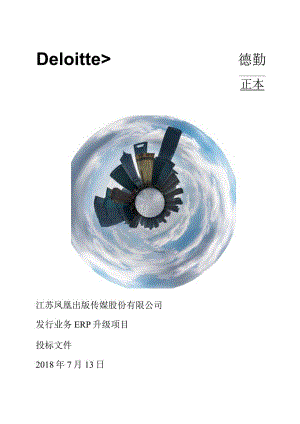 20180713凤凰传媒发行业务ERP实施项目-投标文件_v1.0Peter.docx