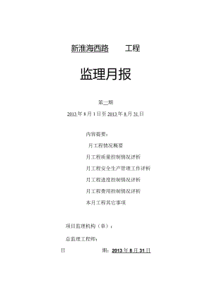 B5监理月报2013.8.31.docx