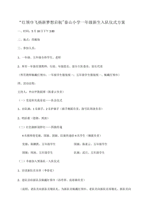 “红领巾飞扬新梦想启航”泰山小学一年级新生入队仪式方案.docx
