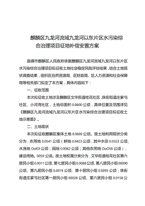 麒麟区九龙河流域九龙河以东片区水污染综合治理项目征地补偿安置方案.docx