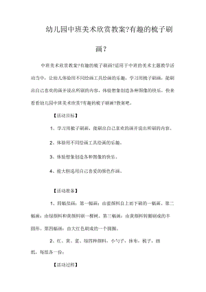 最新整理幼儿园中班美术欣赏教案《有趣的梳子刷画》.docx
