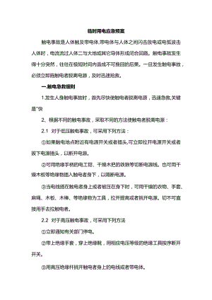 临时用电应急预案.docx