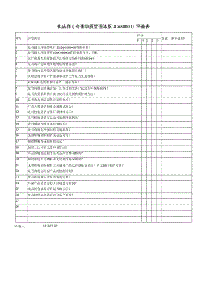 供应商(有害物质管理体系QC080000)评鉴表.docx