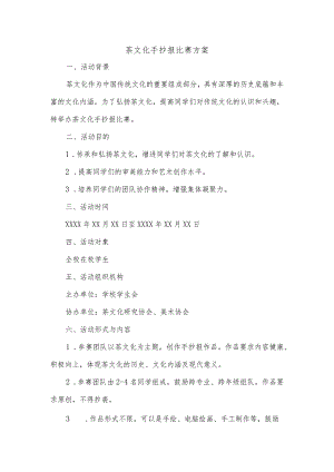 茶文化手抄报比赛方案.docx