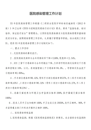 医院感染管理工作计划.docx