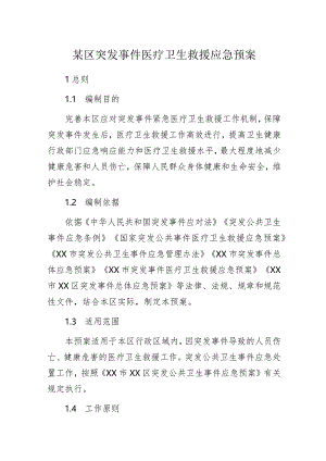 某区突发事件医疗卫生救援应急预案.docx