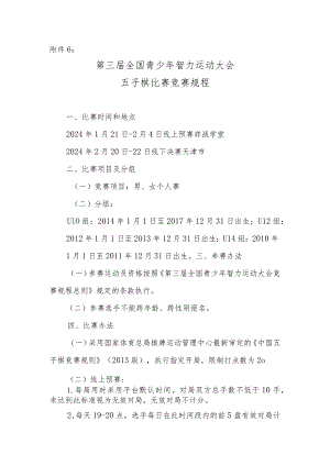第三届全国青少年智力运动大会五子棋比赛竞赛规程.docx