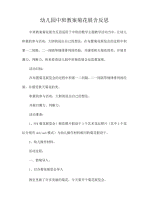 最新整理幼儿园中班教案《菊花展》含反思.docx