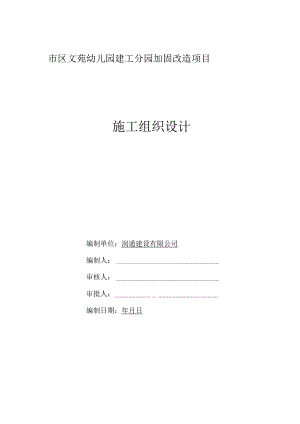 幼儿园加固改造工程施工组织设计.docx