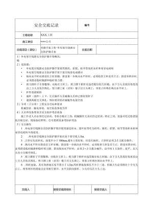 外电架空线路安全防护脚手架安全技术交底.docx