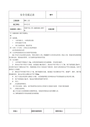 浇灌混凝土脚手架安全技术交底.docx