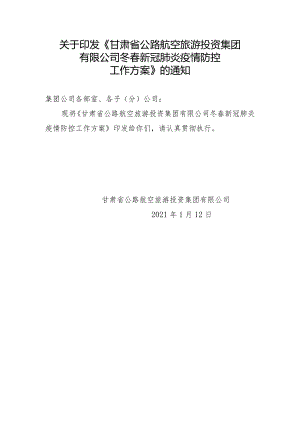 关于《甘肃省公路航空旅游投资集团有限公司冬春新冠肺炎疫情工作方案》的报告+-+副本.docx