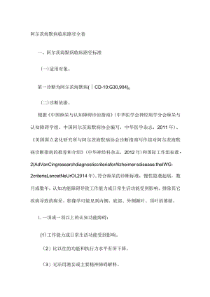 阿尔茨海默病临床路径全套.docx