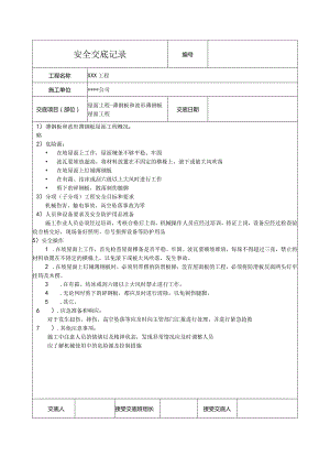 薄钢板和波形薄钢板屋面工程安全技术交底记录.docx