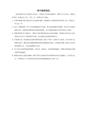 03电气维修规定.docx