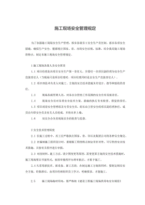 11施工现场安全管理规定.docx