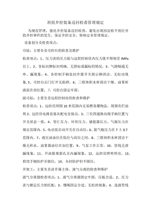 班组井控巡检管理规定.docx