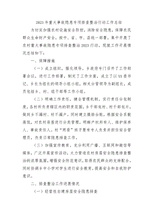 小学开展2023年重大事故隐患专项排查整治行动工作总结（4份）.docx