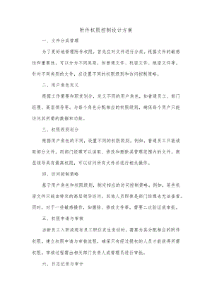 附件权限控制设计方案.docx