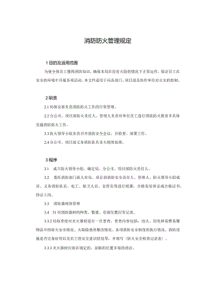 14.消防防火管理规定.docx