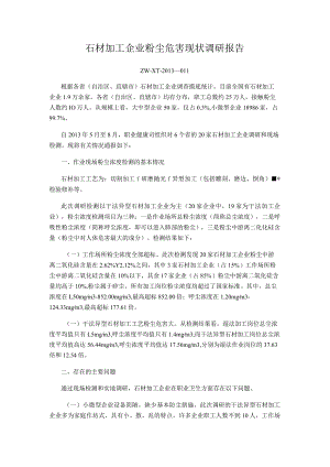 石材加工企业粉尘危害现状调研报告.docx
