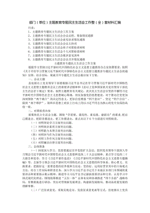 部门（单位）主题教育专题民主生活会工作整（全）套材料汇编.docx