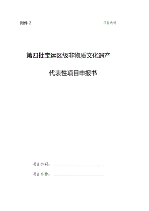 第四批宝坻区级非物质文化遗产代表性项目申报书.docx