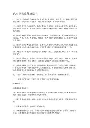 汽车机动车定点维修承诺书.docx