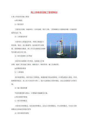 海上风电项目施工管理策划.docx