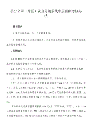 8.1县公司（片区）及直分销条线中层薪酬考核办法.docx