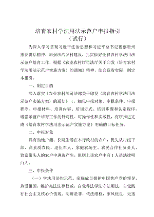 培育农村学法用法示范户申报指引（试行）.docx