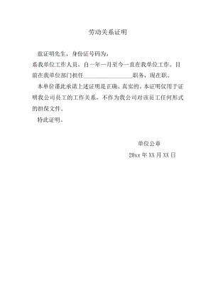 劳动关系证明.docx