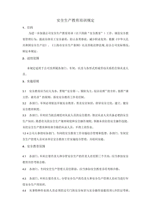 安全生产教育培训规定.docx