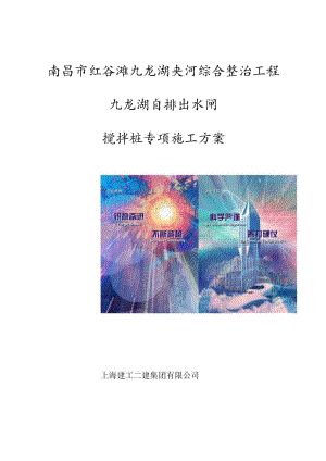 南昌市红谷滩九龙湖夹河综合整治工程九龙湖自排水闸搅拌桩专项施工方案.docx