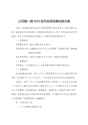 附件1：公司第一届BIM技术应用竞赛实施方案.docx