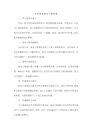 中秋赞美物业工程美篇.docx