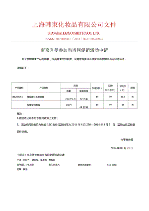 0825南京秀曼当当自营参加当当活动产品报备-副本.docx